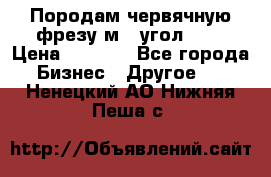 Породам червячную фрезу м8, угол 20' › Цена ­ 7 000 - Все города Бизнес » Другое   . Ненецкий АО,Нижняя Пеша с.